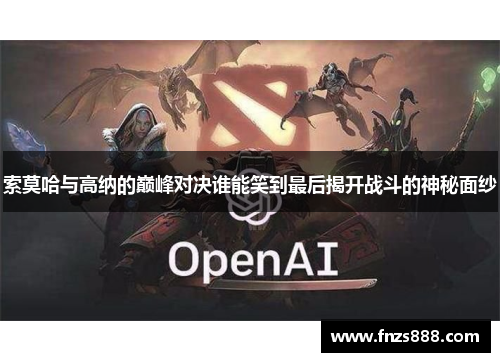 索莫哈与高纳的巅峰对决谁能笑到最后揭开战斗的神秘面纱