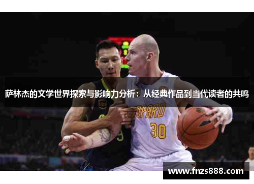 萨林杰的文学世界探索与影响力分析：从经典作品到当代读者的共鸣