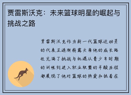 贾雷斯沃克：未来篮球明星的崛起与挑战之路