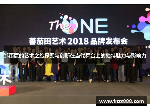 邹雨宸的艺术之旅探索与创新在当代舞台上的独特魅力与影响力