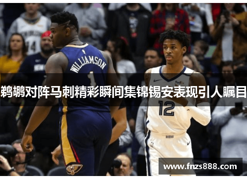 鹈鹕对阵马刺精彩瞬间集锦锡安表现引人瞩目