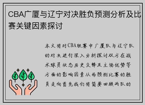 CBA广厦与辽宁对决胜负预测分析及比赛关键因素探讨