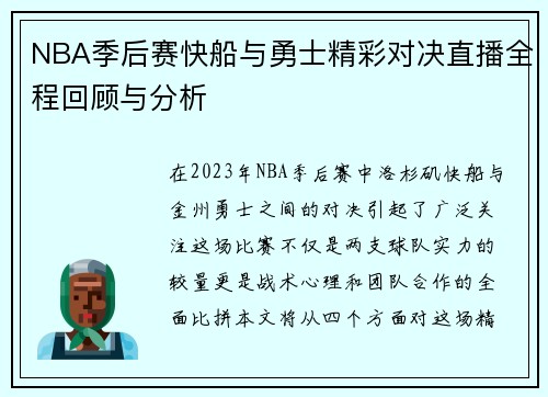 NBA季后赛快船与勇士精彩对决直播全程回顾与分析
