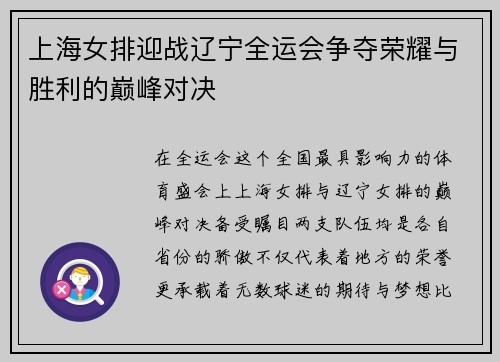 上海女排迎战辽宁全运会争夺荣耀与胜利的巅峰对决