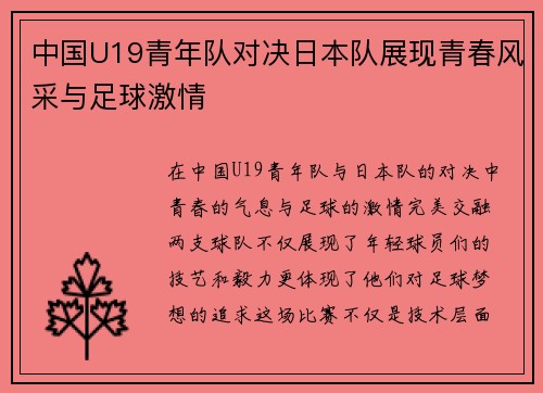 中国U19青年队对决日本队展现青春风采与足球激情
