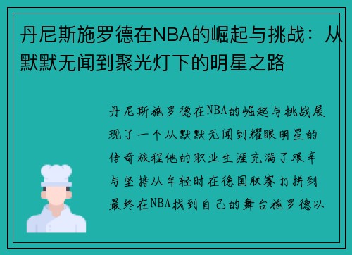 丹尼斯施罗德在NBA的崛起与挑战：从默默无闻到聚光灯下的明星之路