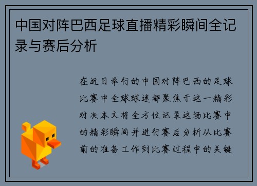 中国对阵巴西足球直播精彩瞬间全记录与赛后分析