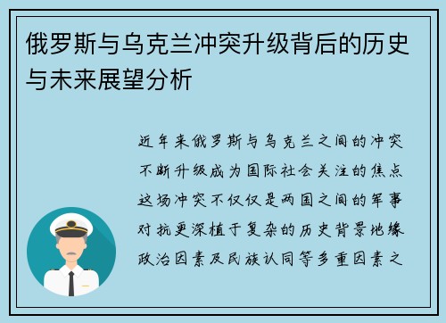 俄罗斯与乌克兰冲突升级背后的历史与未来展望分析