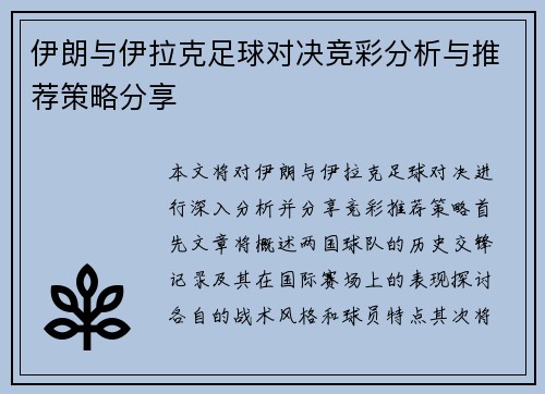 伊朗与伊拉克足球对决竞彩分析与推荐策略分享