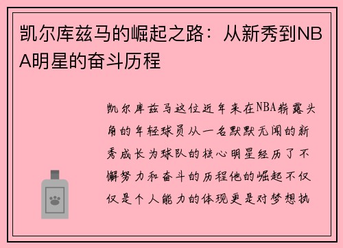 凯尔库兹马的崛起之路：从新秀到NBA明星的奋斗历程