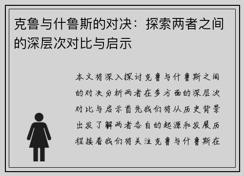 克鲁与什鲁斯的对决：探索两者之间的深层次对比与启示