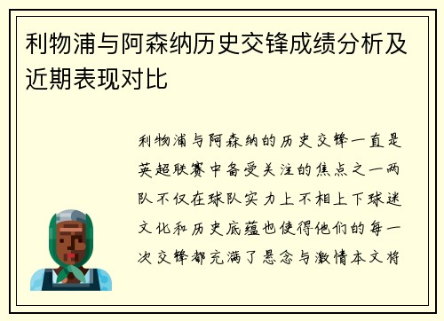 利物浦与阿森纳历史交锋成绩分析及近期表现对比