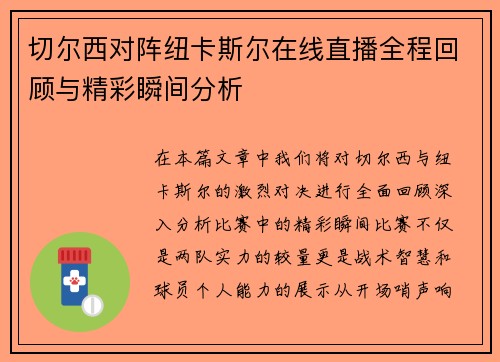 切尔西对阵纽卡斯尔在线直播全程回顾与精彩瞬间分析
