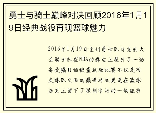勇士与骑士巅峰对决回顾2016年1月19日经典战役再现篮球魅力