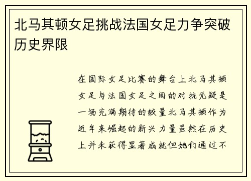 北马其顿女足挑战法国女足力争突破历史界限