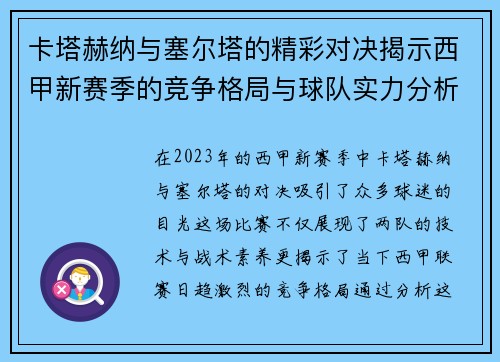 卡塔赫纳与塞尔塔的精彩对决揭示西甲新赛季的竞争格局与球队实力分析