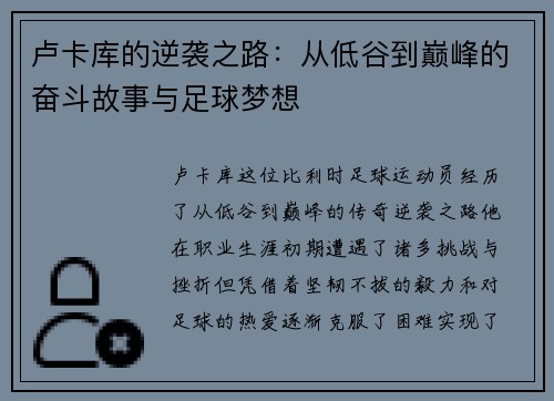 卢卡库的逆袭之路：从低谷到巅峰的奋斗故事与足球梦想