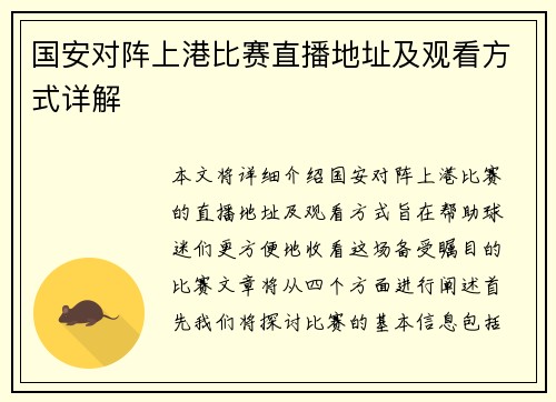 国安对阵上港比赛直播地址及观看方式详解