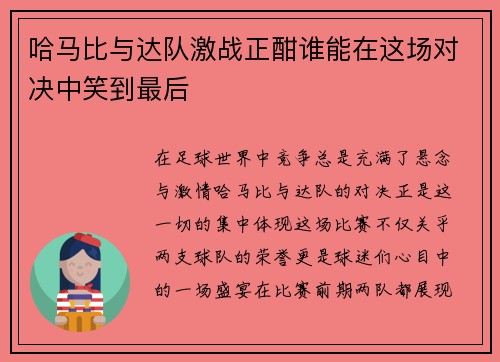 哈马比与达队激战正酣谁能在这场对决中笑到最后