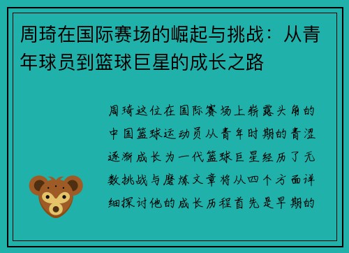 周琦在国际赛场的崛起与挑战：从青年球员到篮球巨星的成长之路