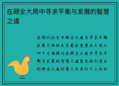 在顾全大局中寻求平衡与发展的智慧之道