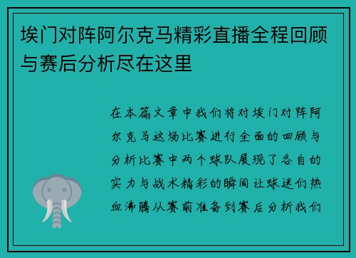 埃门对阵阿尔克马精彩直播全程回顾与赛后分析尽在这里