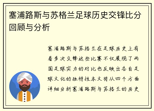 塞浦路斯与苏格兰足球历史交锋比分回顾与分析