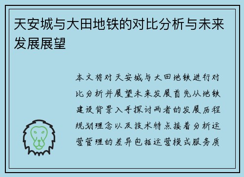 天安城与大田地铁的对比分析与未来发展展望