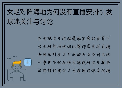 女足对阵海地为何没有直播安排引发球迷关注与讨论
