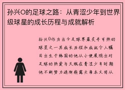 孙兴O的足球之路：从青涩少年到世界级球星的成长历程与成就解析