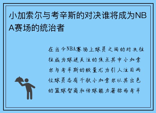 小加索尔与考辛斯的对决谁将成为NBA赛场的统治者
