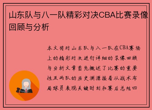 山东队与八一队精彩对决CBA比赛录像回顾与分析