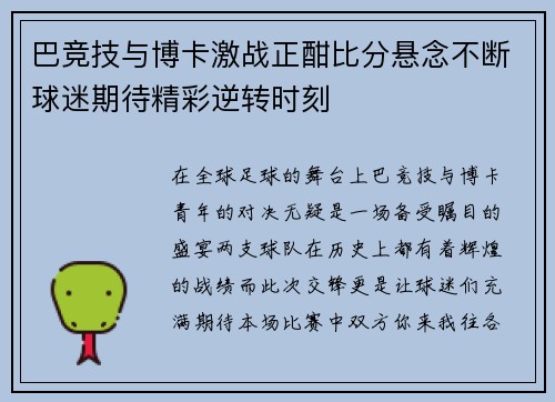 巴竞技与博卡激战正酣比分悬念不断球迷期待精彩逆转时刻