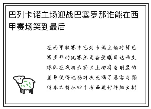 巴列卡诺主场迎战巴塞罗那谁能在西甲赛场笑到最后