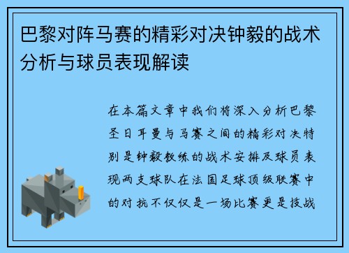 巴黎对阵马赛的精彩对决钟毅的战术分析与球员表现解读