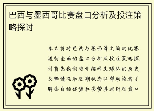 巴西与墨西哥比赛盘口分析及投注策略探讨