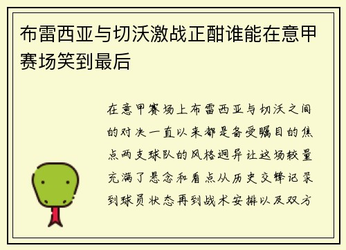 布雷西亚与切沃激战正酣谁能在意甲赛场笑到最后