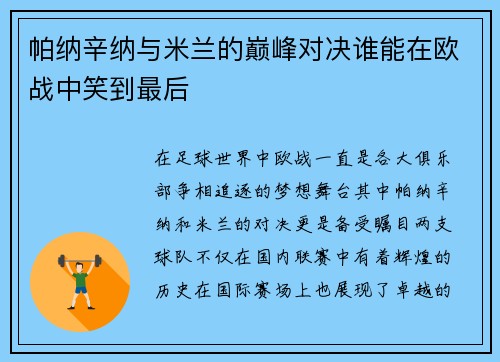 帕纳辛纳与米兰的巅峰对决谁能在欧战中笑到最后