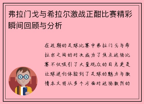 弗拉门戈与希拉尔激战正酣比赛精彩瞬间回顾与分析