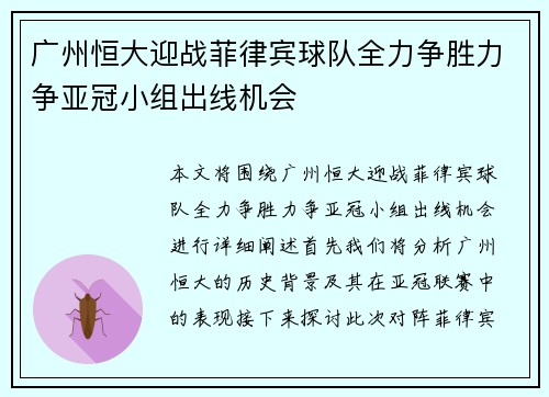广州恒大迎战菲律宾球队全力争胜力争亚冠小组出线机会