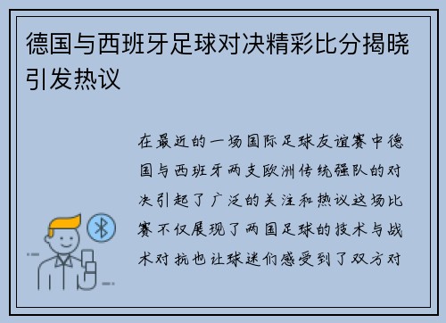 德国与西班牙足球对决精彩比分揭晓引发热议