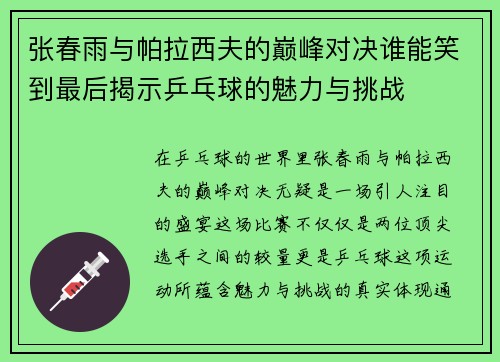 张春雨与帕拉西夫的巅峰对决谁能笑到最后揭示乒乓球的魅力与挑战