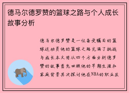 德马尔德罗赞的篮球之路与个人成长故事分析