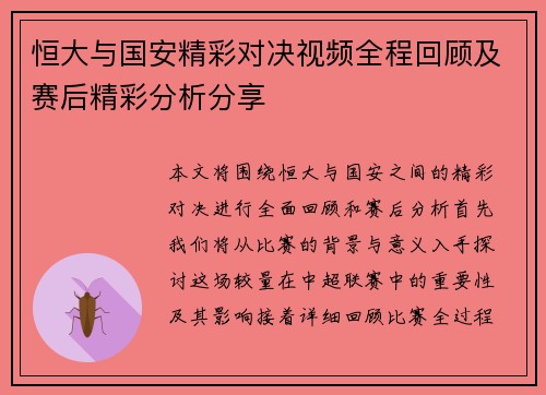 恒大与国安精彩对决视频全程回顾及赛后精彩分析分享