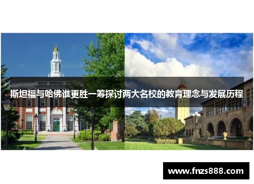 斯坦福与哈佛谁更胜一筹探讨两大名校的教育理念与发展历程