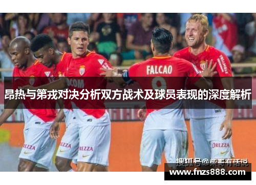 昂热与第戎对决分析双方战术及球员表现的深度解析