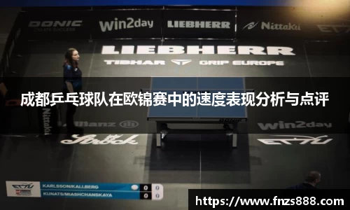 成都乒乓球队在欧锦赛中的速度表现分析与点评