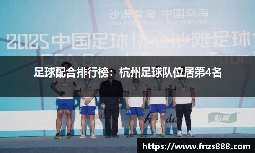 足球配合排行榜：杭州足球队位居第4名
