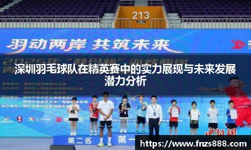 深圳羽毛球队在精英赛中的实力展现与未来发展潜力分析