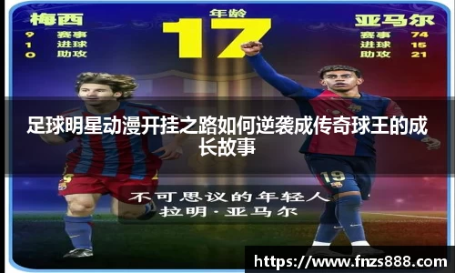 足球明星动漫开挂之路如何逆袭成传奇球王的成长故事